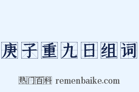 庚子重九日组词是什么意思的图片